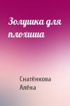 Снатёнкова Алёна - Золушка для плохиша