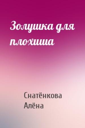 Обложка книги «Золушка для плохиша» — Снатёнкова Алёна