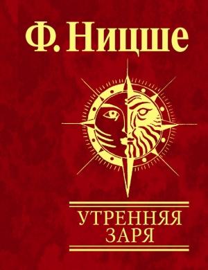 Обложка книги «Утренняя заря» — Фридрих Ницше