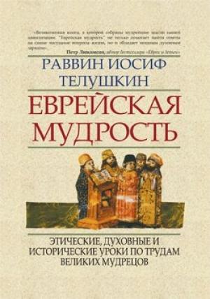 Обложка книги «Еврейская мудрость» — Джозеф Телушкин