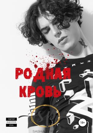 Обложка книги «Родная кровь» — Саша Перкис