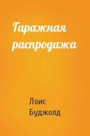Обложка книги «Гаражная распродажа» — Лоис Буджолд
