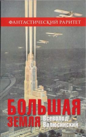 Обложка книги «Большая земля» — В Валюсинский