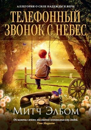 Обложка книги «Телефонный звонок с небес» — Митч Элбом