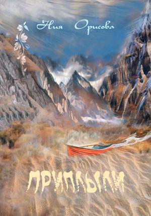 Обложка книги «Приплыли» — Ния Орисова
