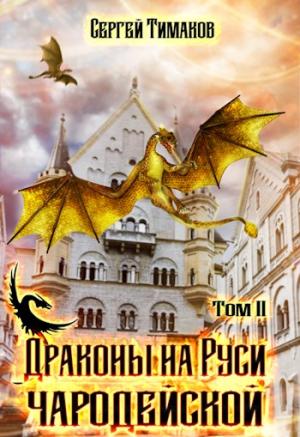 Обложка книги «Драконы на Руси чародейской» — Сергей Тимаков