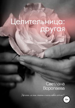 Обложка книги «Целительница: другая» — Светлана Воропаева
