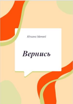 Обложка книги «Вернись» — Юлиана Матвей