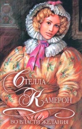 Обложка книги «Во власти желания» — Стелла Камерон