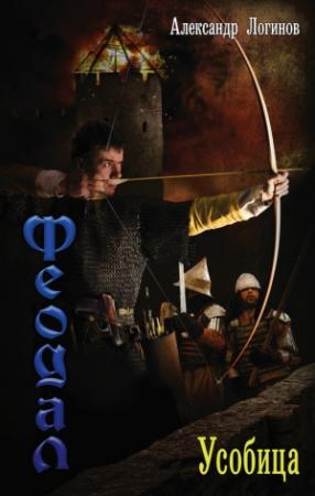 Обложка книги «Усобица» — Александр Логинов