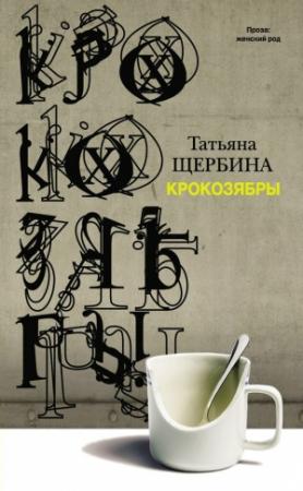 Обложка книги «Крокозябры (сборник)» — Татьяна Щербина