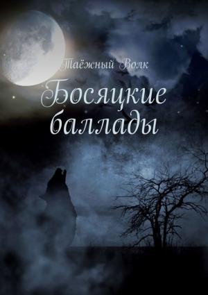 Обложка книги «Босяцкие баллады» — Таёжный Волк