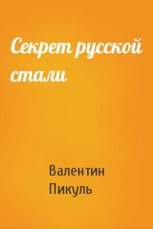 Обложка книги «Секрет русской стали» — Валентин Пикуль