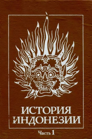Обложка книги «История Индонезии Часть 1» — Геннадий Бандиленко, Елизавета Гневушева, Дего Деопик, Владилен Цыганов