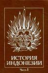 Геннадий Бандиленко, Елизавета Гневушева, Дего Деопик, Владилен Цыганов - История Индонезии Часть 1