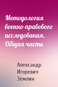 Методология военно-правового исследования. Общая часть