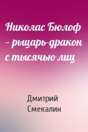 Обложка книги «Николас Бюлоф — рыцарь-дракон с тысячью лиц» — Дмитрий Смекалин