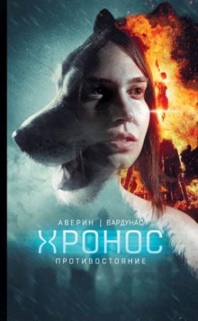 Обложка книги «Противостояние» — Игорь Вардунас, Никита Аверин