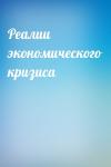  - Реалии экономического кризиса