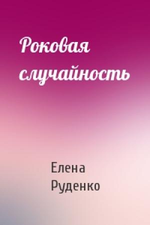 Обложка книги «Роковая случайность» — Елена Руденко
