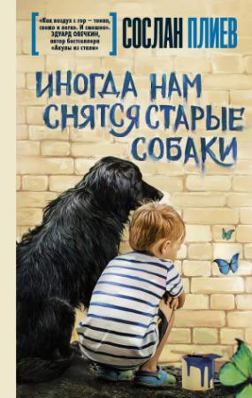 Обложка книги «Иногда нам снятся старые собаки» — Сослан Плиев