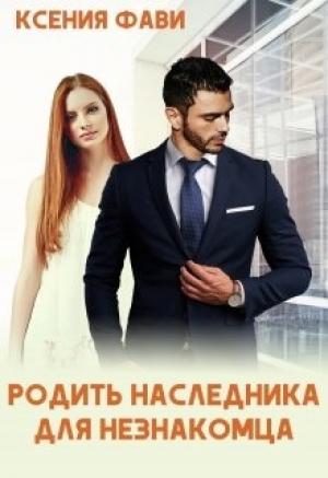 Обложка книги «Родить наследника для незнакомца» — Ксения Фави