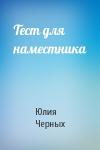 Юлия Черных - Тест для наместника