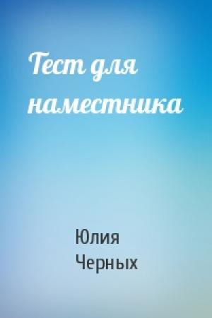 Обложка книги «Тест для наместника» — Юлия Черных