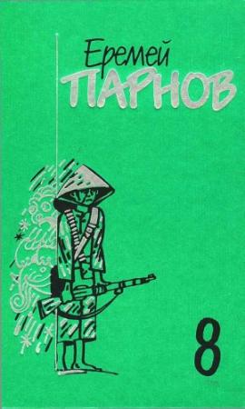 Обложка книги «Том 8. Красный бамбук — черный океан. Рассказы о Востоке» — Еремей Парнов