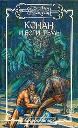Обложка книги «Багряный Жрец» — Роберт Говард