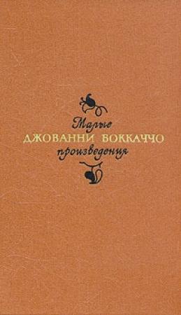 Обложка книги «Фьямметта» — Джованни Боккаччо