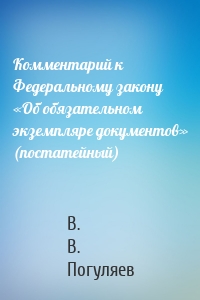 Комментарий к Федеральному закону «Об обязательном экземпляре документов» (постатейный)