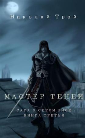 Обложка книги «Мастер теней» — Николай Трой