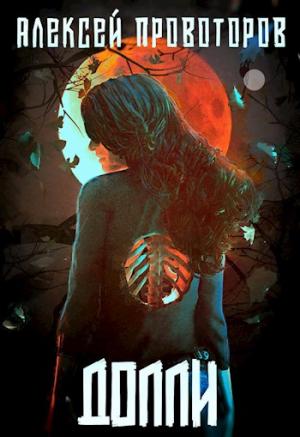 Обложка книги «Долли» — Алексей Провоторов