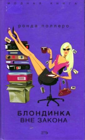 Обложка книги «Блондинка вне закона» — Ронда Поллеро