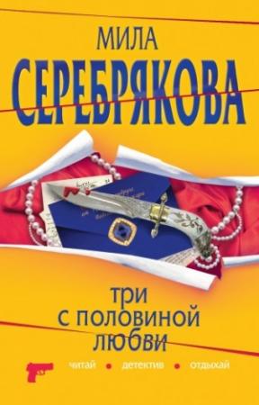Обложка книги «Три с половиной любви» — Мила Серебрякова