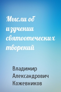 Мысли об изучении святоотеческих творений