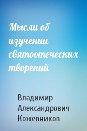 Обложка книги «Мысли об изучении святоотеческих творений» — Владимир Александрович Кожевников
