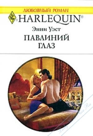Обложка книги «Павлиний глаз» — Энни Уэст