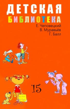 Обложка книги «ДЕТСКАЯ БИБЛИОТЕКА. Том 21» — Ефим Чеповецкий, Владимир Муравьев, Георгий Балл