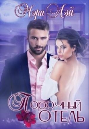 Обложка книги «Порочный отель» — Мэри Лэй