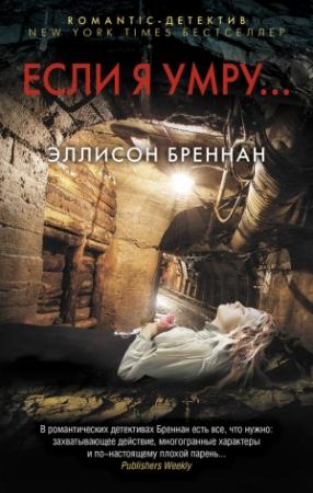 Обложка книги «Если я умру…» — Эллисон Бреннан