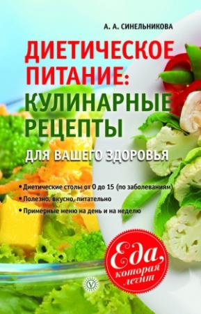 Обложка книги «Диетическое питание. Кулинарные рецепты для вашего здоровья» — А. Синельникова