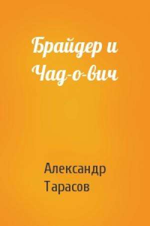 Обложка книги «Брайдер и Чад-о-вич» — Александр Тарасов