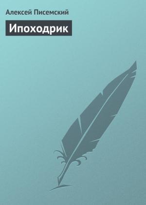 Обложка книги «Ипоходрик» — Алексей Писемский