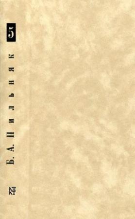 Обложка книги «Том 5. О'кэй. Камни и корни» — Борис Пильняк