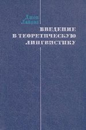 Обложка книги «Введение в теоретическую лингвистику» — Джон Лайонз