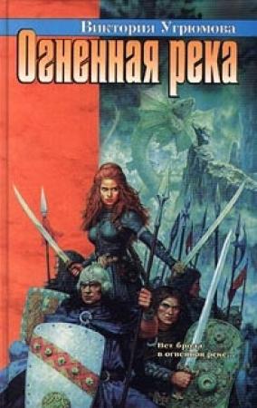 Обложка книги «Огненная река» — Виктория Угрюмова
