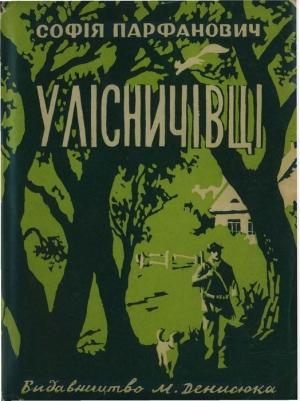 Обложка книги «У лісничівці» — Софія Парфанович