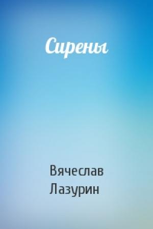 Обложка книги «Сирены» — Вячеслав Вячеславович Лазурин